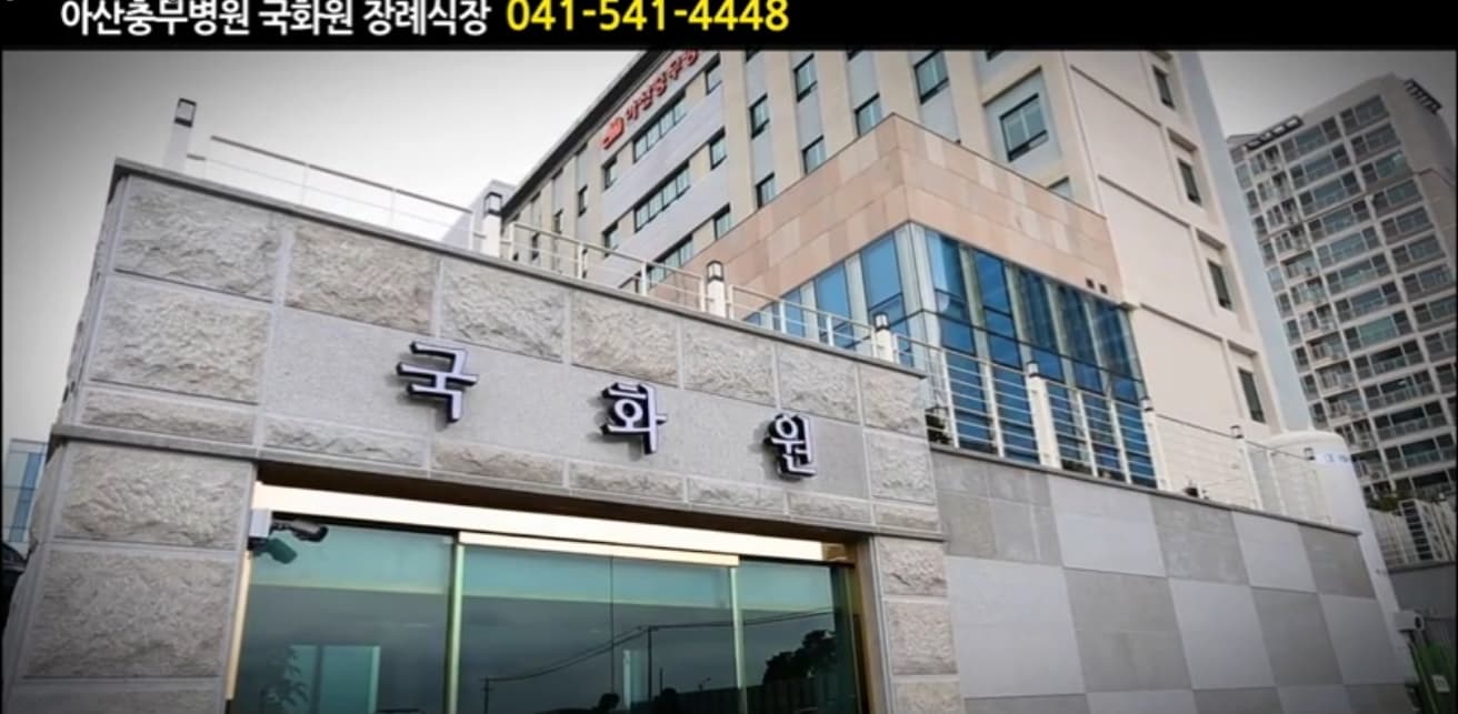 아산충무병원 국화원 빈소(분향소) - 충청남도 아산시