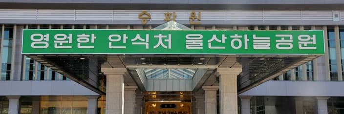 울산하늘공원 화장장 외관