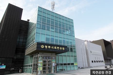 청주시 목련공원 화장장 외관