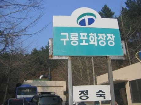 포항시 구룡포화장장 화장장 외관