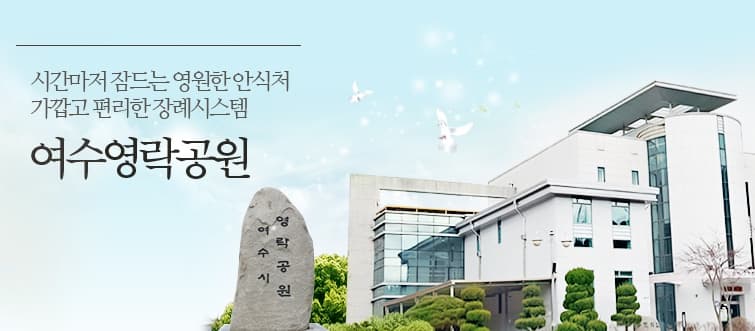 여수시 영락공원 승화원 화장장 외관