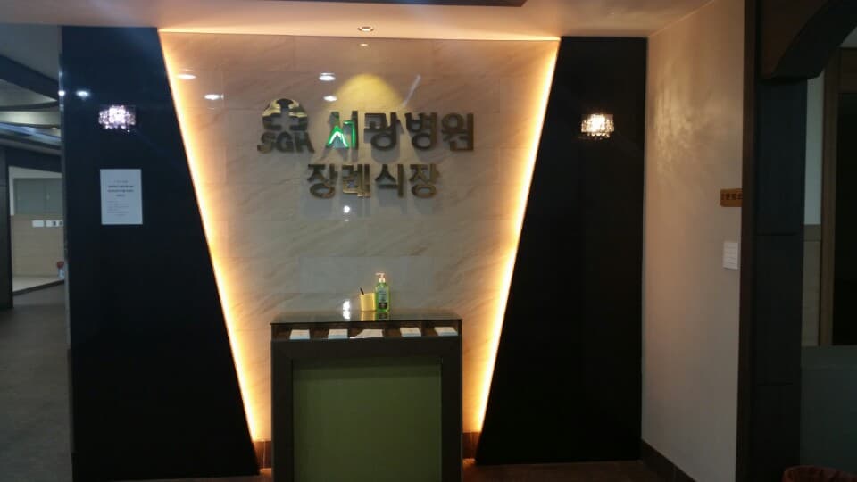 서광병원장례식장 빈소(분향소) 2 - 광주광역시 서구