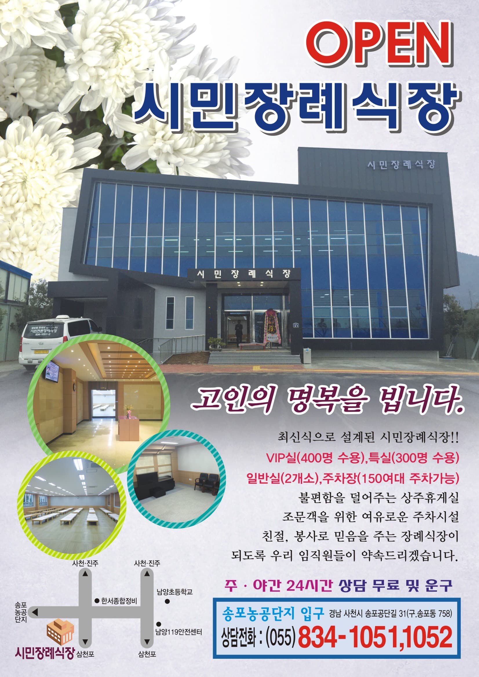 삼천포시민장례식장 전경 - 경상남도 사천시
