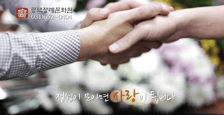 교원예움 평택장례식장 (구. 평택장례문화원) 빈소(분향소) - 경기도 평택시