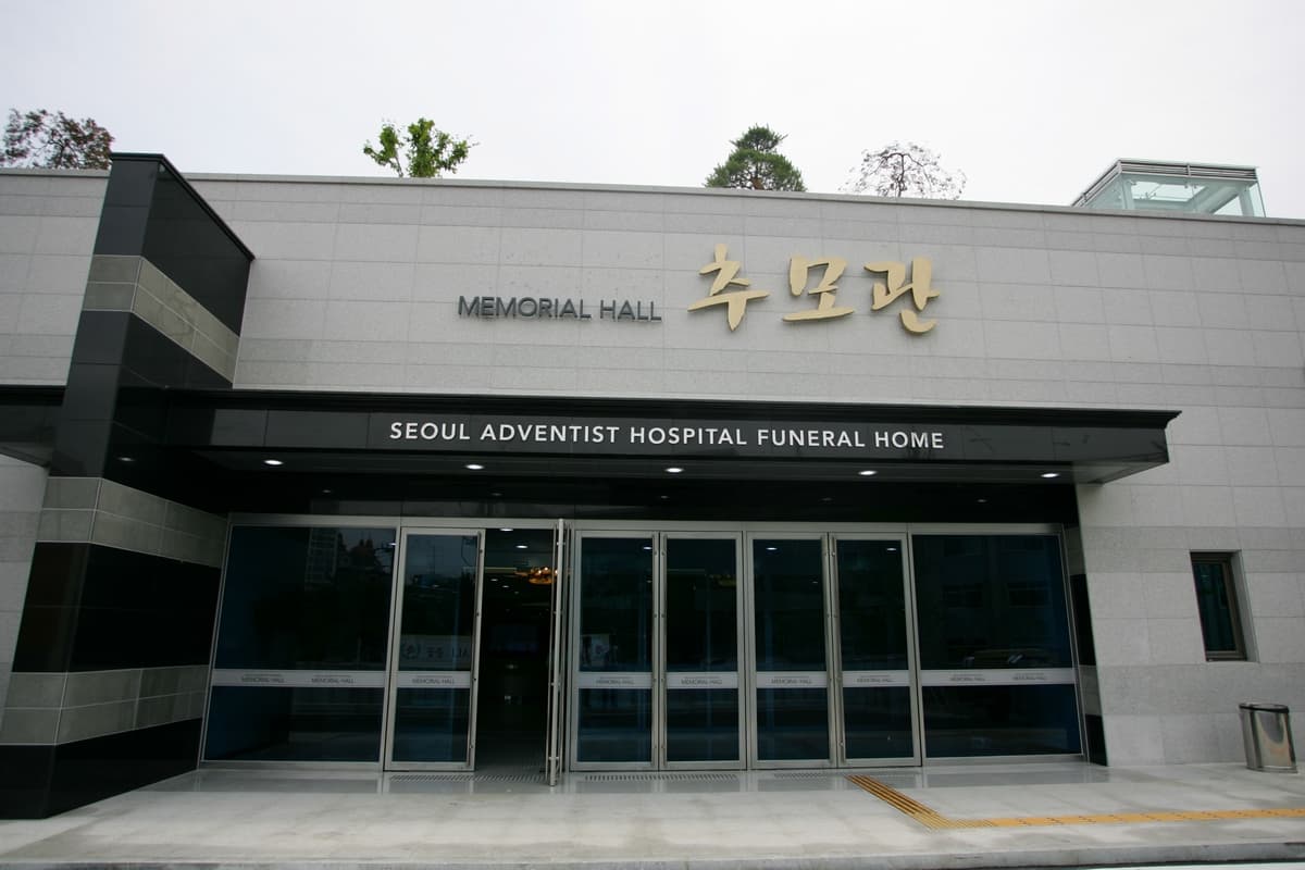 삼육서울병원장례식장 주차장 및 외부 - 서울특별시 동대문구