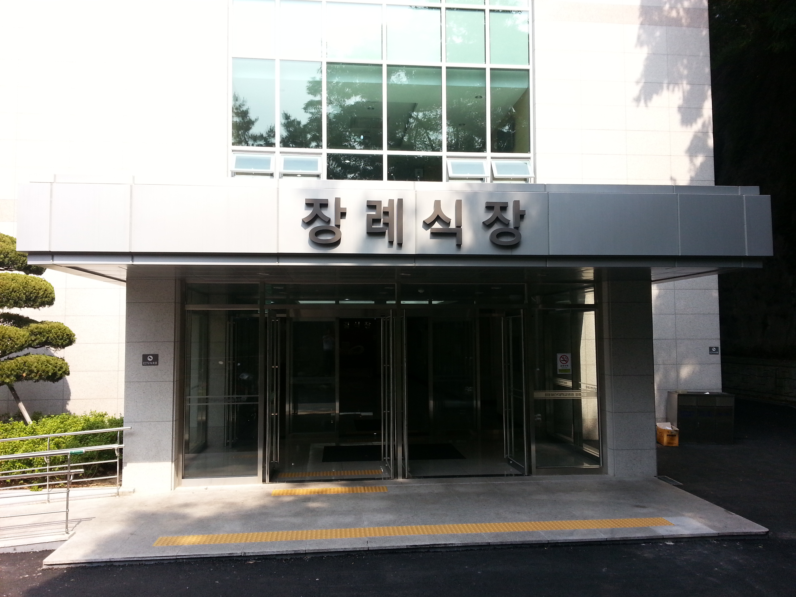 울산대학교병원장례식장 추모 공간 - 울산광역시 동구