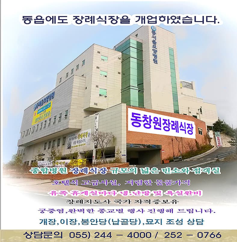 동창원장례식장 (동창원요양병원) 접수 로비 - 경상남도 창원시
