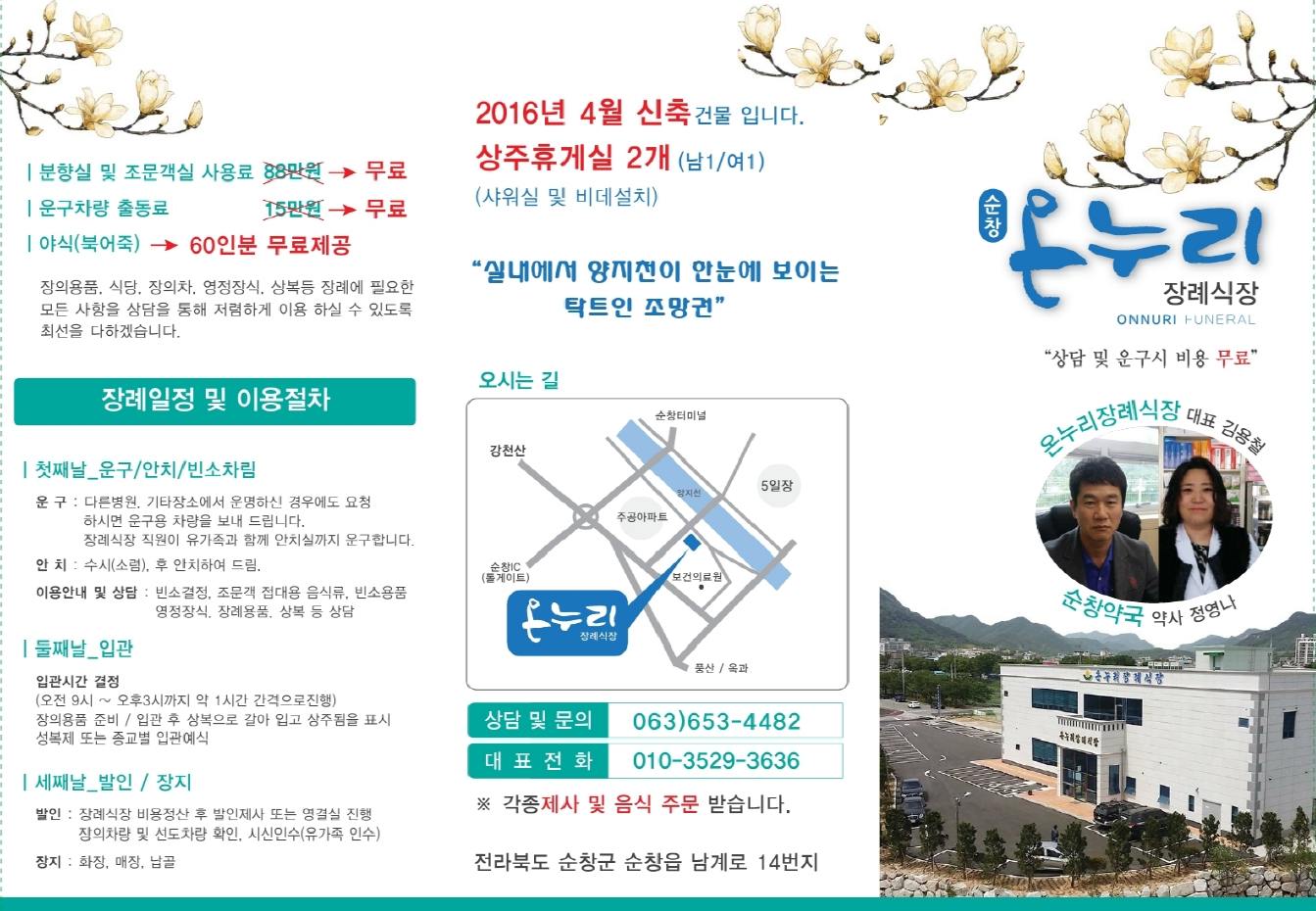 순창온누리장례식장 유족 대기실 - 전북특별자치도 순창군