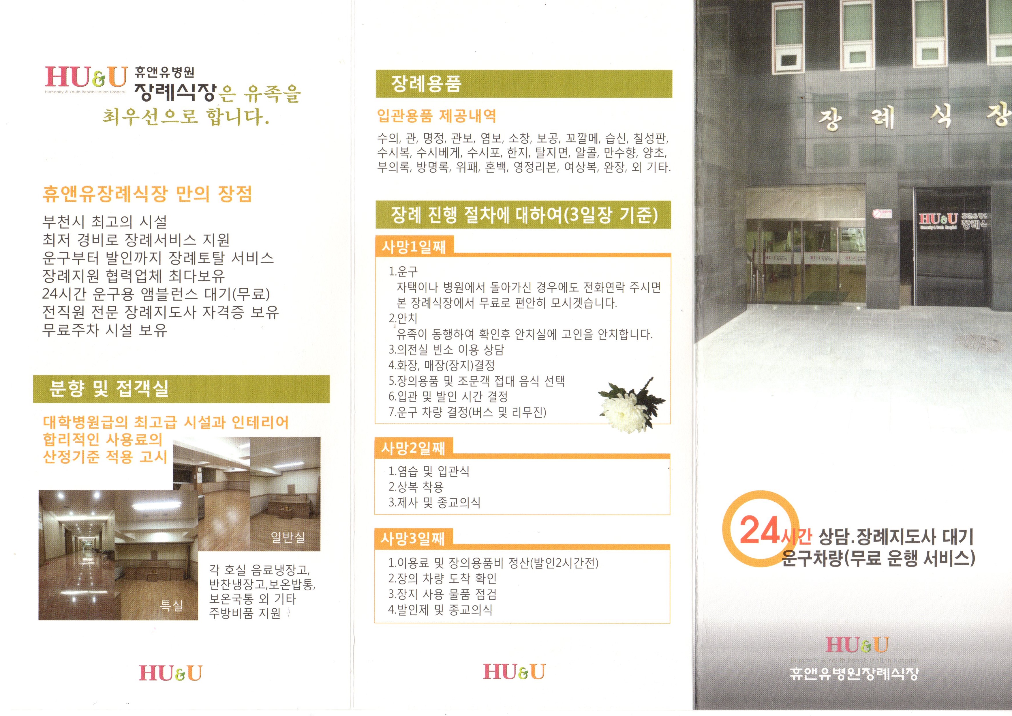 휴앤유병원장례식장 빈소(분향소) - 경기도 부천시
