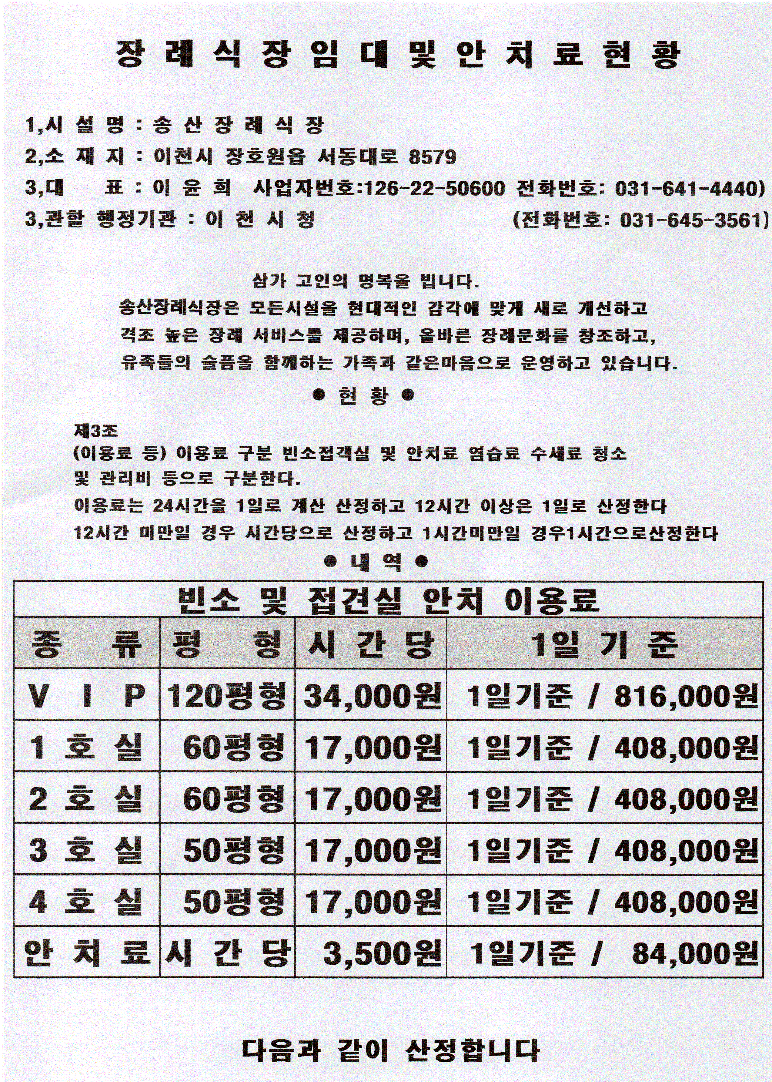 이천송산장례식장 빈소(분향소) - 경기도 이천시