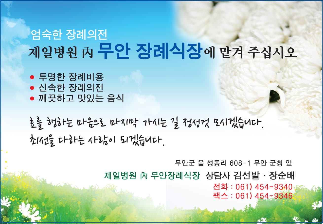 무안제일병원 무안장례식장 전경 - 전라남도 무안군