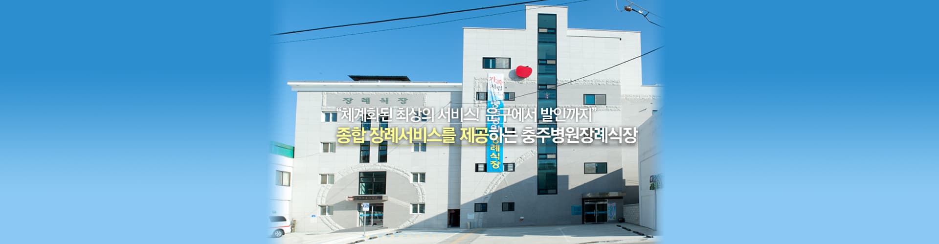 충주병원장례식장 유족 대기실 - 충청북도 충주시