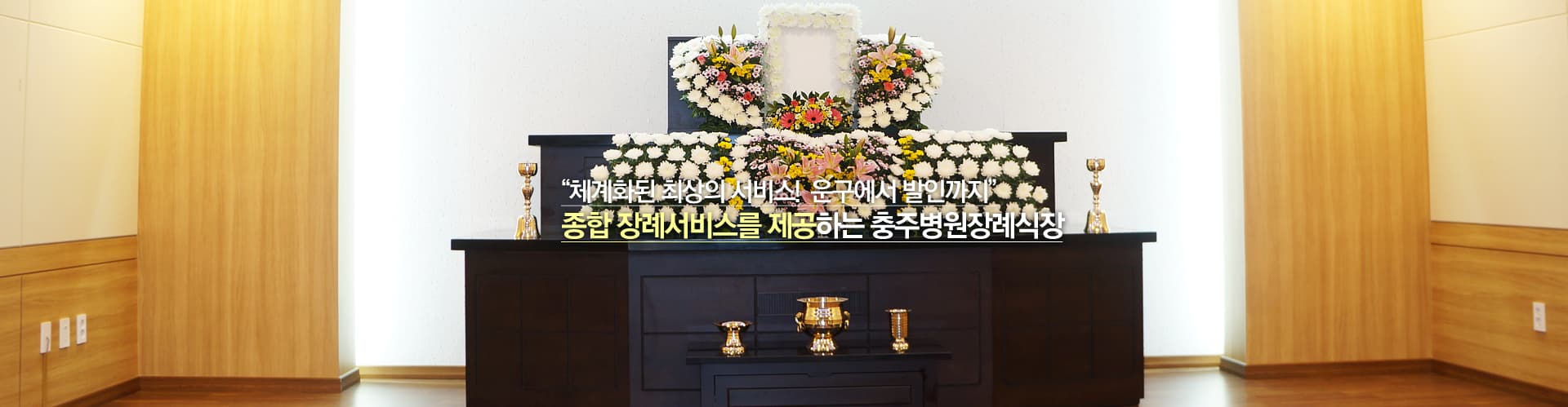 충주병원장례식장 빈소(분향소) - 충청북도 충주시