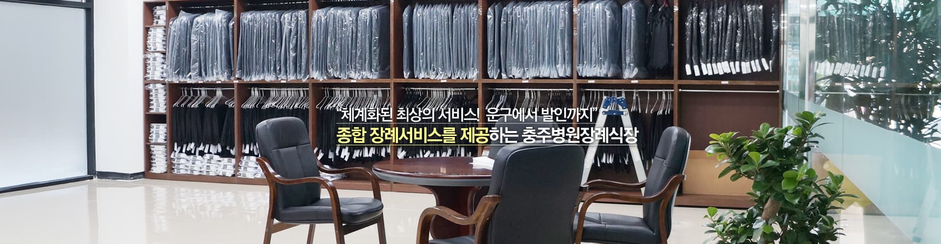 충주병원장례식장 장례식장 내부 - 충청북도 충주시