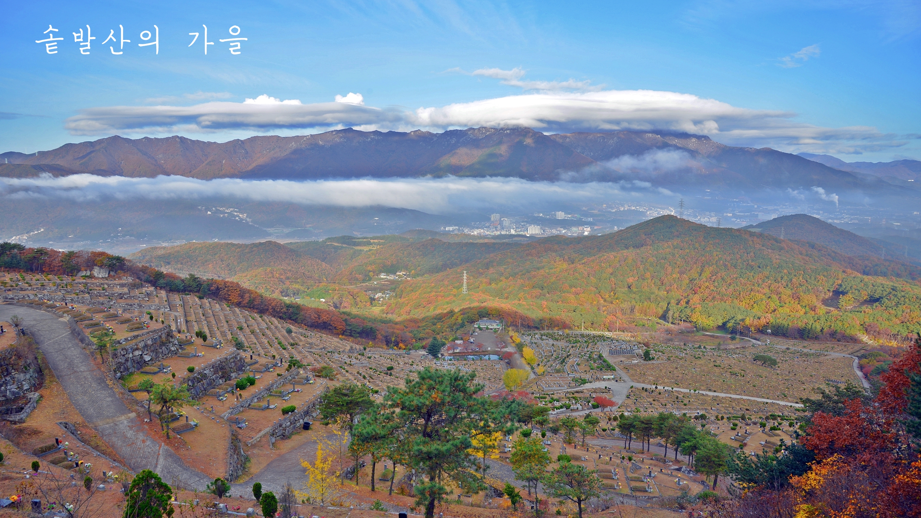솥발산공원묘원