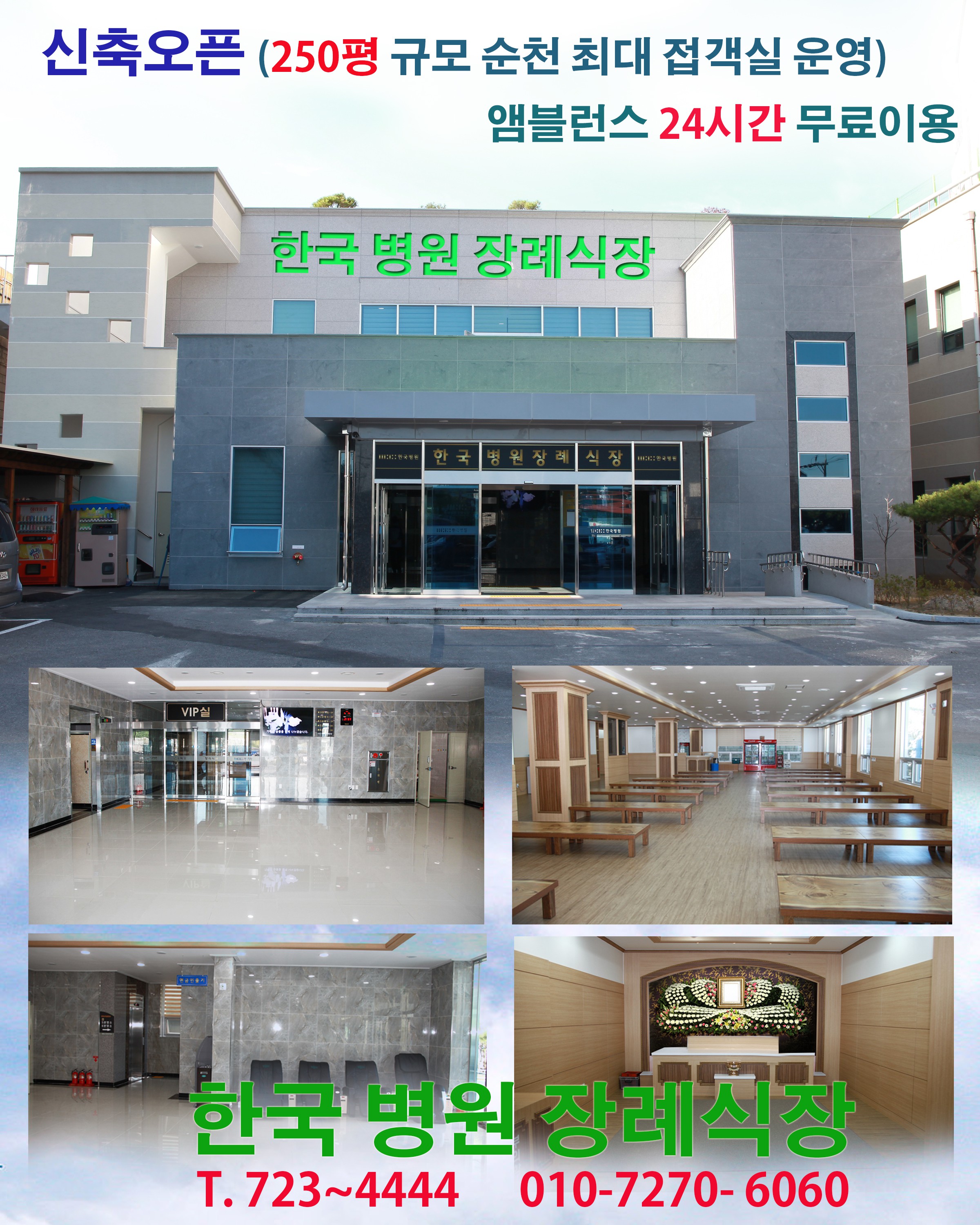 순천한국병원장례식장 전경 - 전라남도 순천시