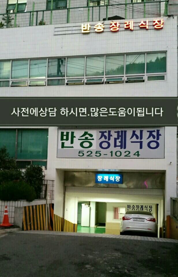반송장례식장 전경 - 부산광역시 해운대구
