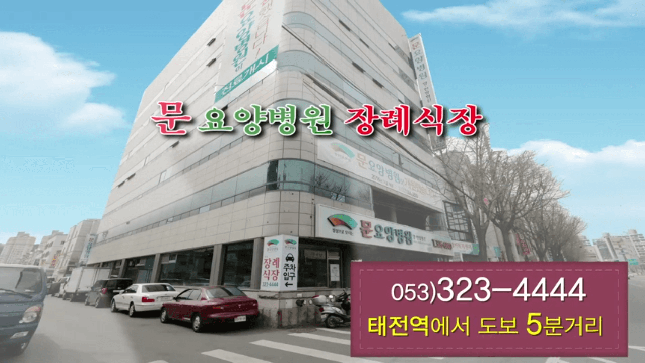 문요양병원장례식장 추모 공간 - 대구광역시 북구