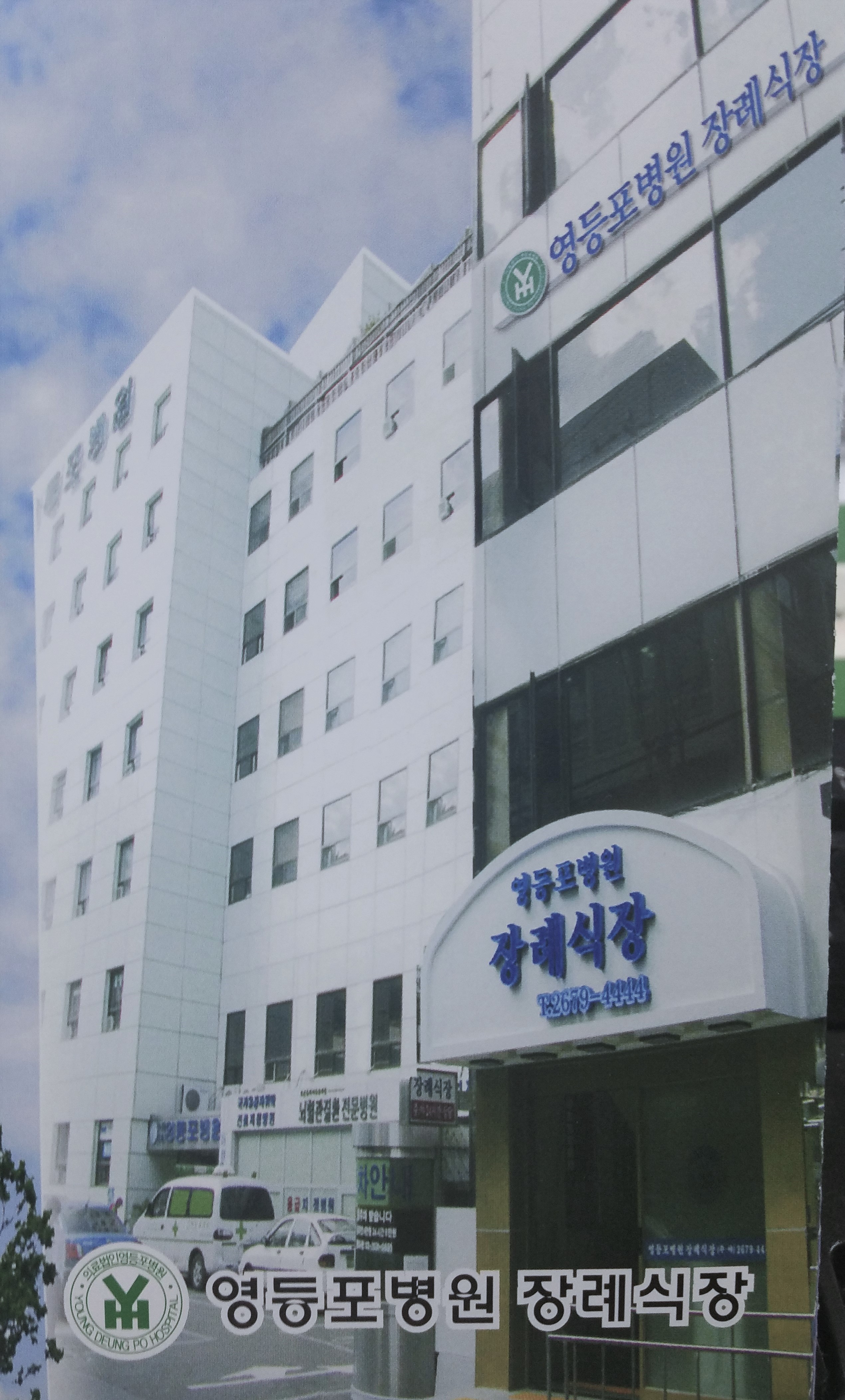 영등포병원장례식장 전경 - 서울특별시 영등포구