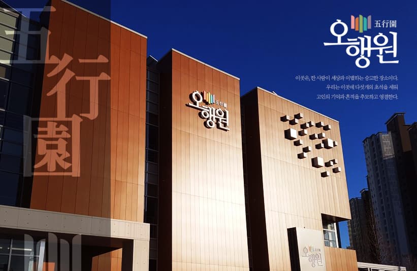군산의료원장례식장 오행원 빈소(분향소) - 전북특별자치도 군산시