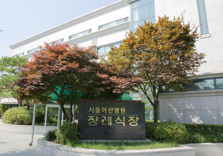 서울아산병원장례식장(아산병원장례식장) 전경 - 서울특별시 송파구