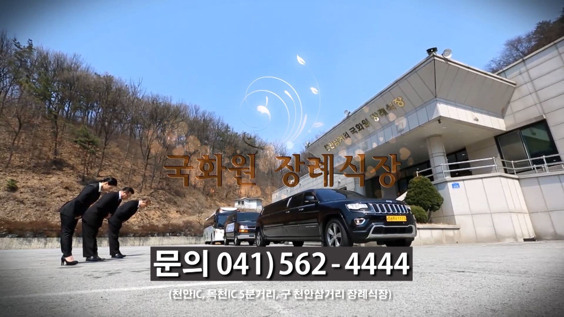 천안삼거리국화원장례식장 전경 - 충청남도 천안시