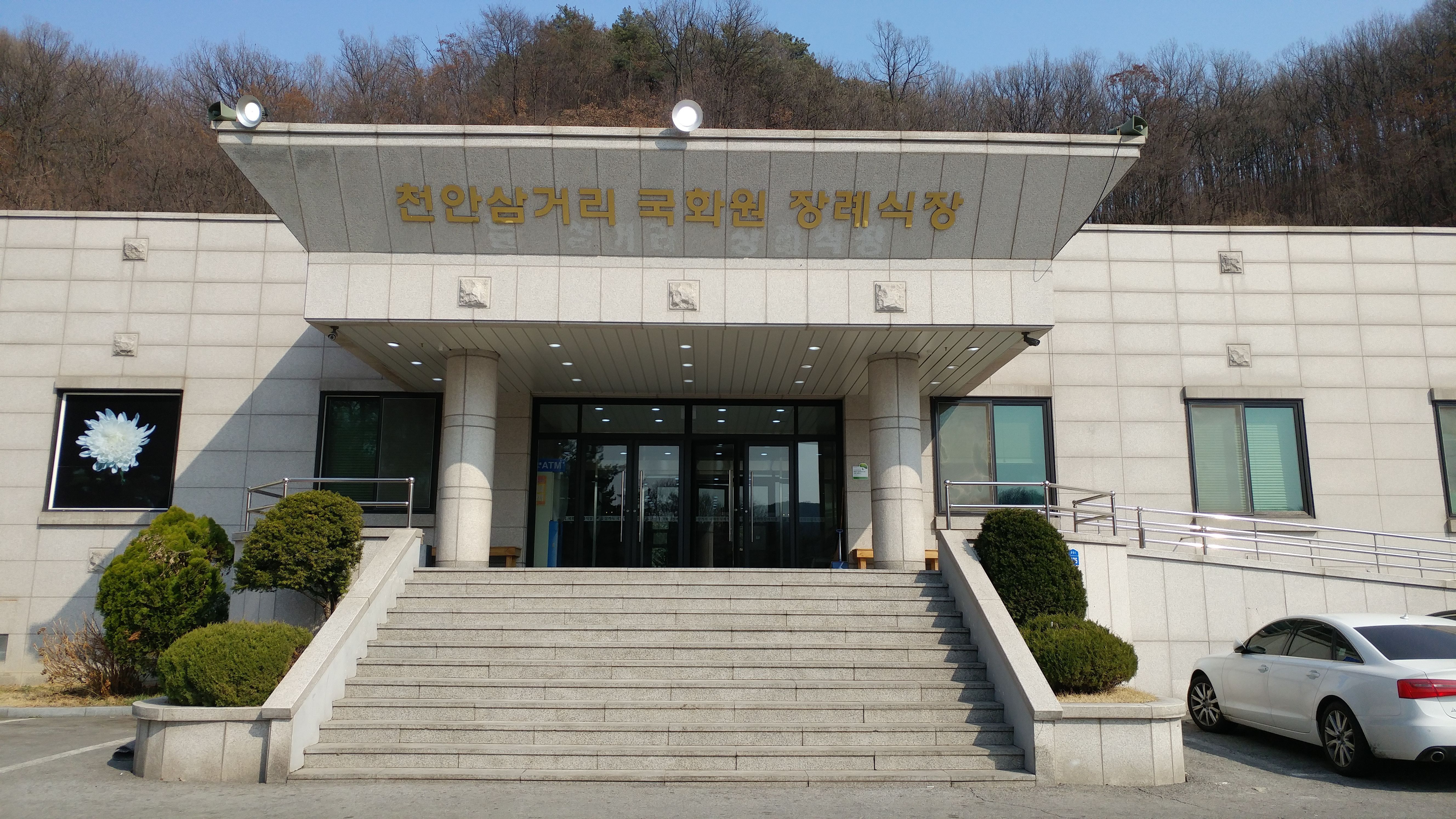 천안삼거리국화원장례식장 접수 로비 - 충청남도 천안시