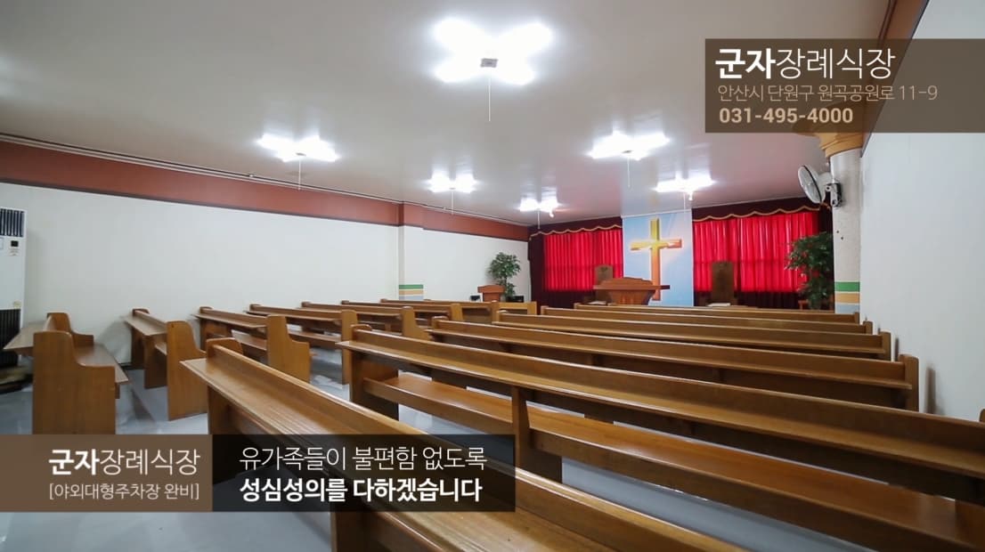 안산시민장례문화원 장례식장 내부 - 경기도 안산시