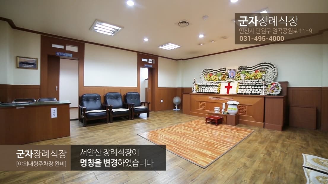 안산시민장례문화원 유족 대기실 - 경기도 안산시