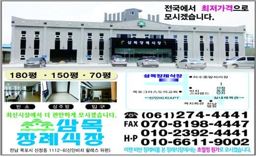 삼목장례식장 전경 - 전라남도 목포시