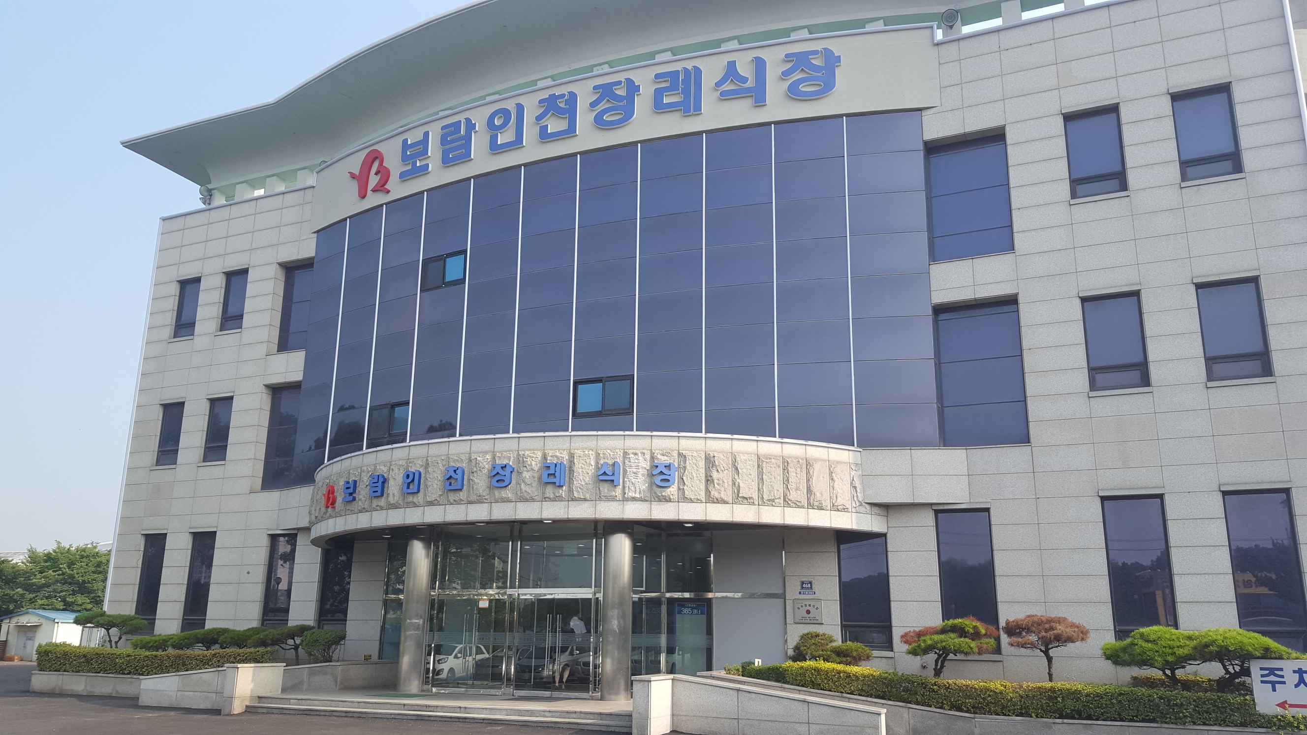 보람인천장례식장 (구. 신세계장례식장) 유족 대기실 2 - 인천광역시 서구