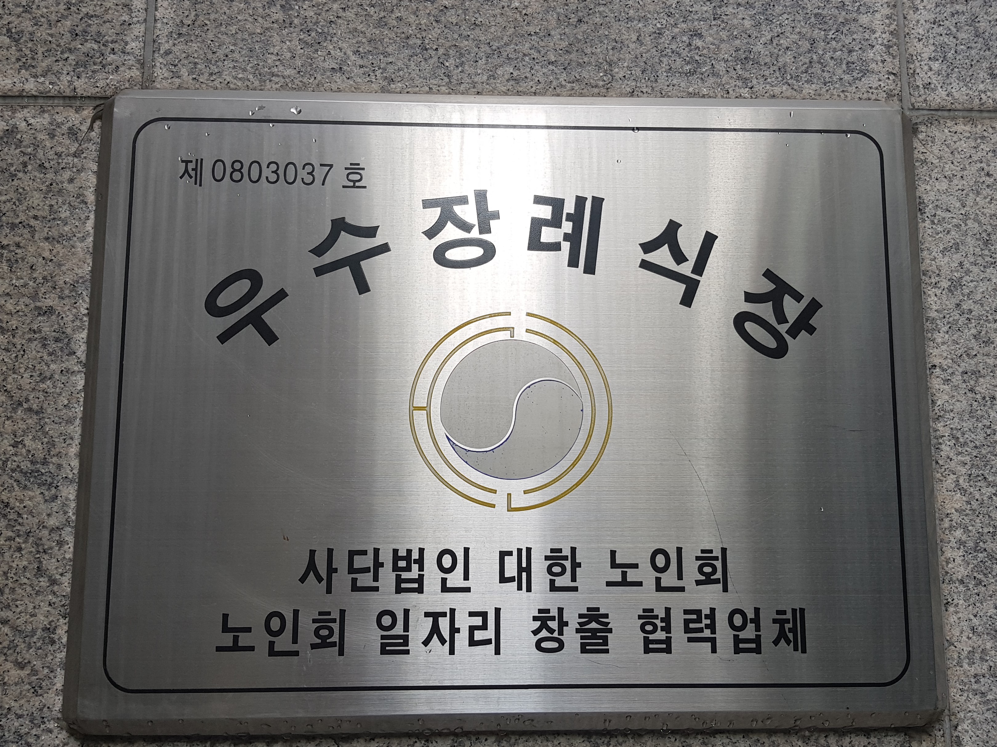 한림병원장례식장 접수 로비 - 인천광역시 계양구