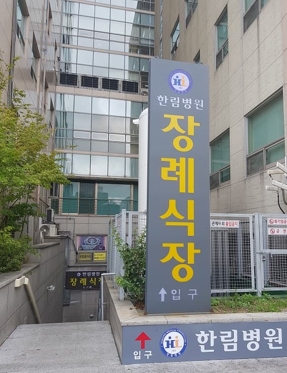 한림병원장례식장 주차장 및 외부 - 인천광역시 계양구