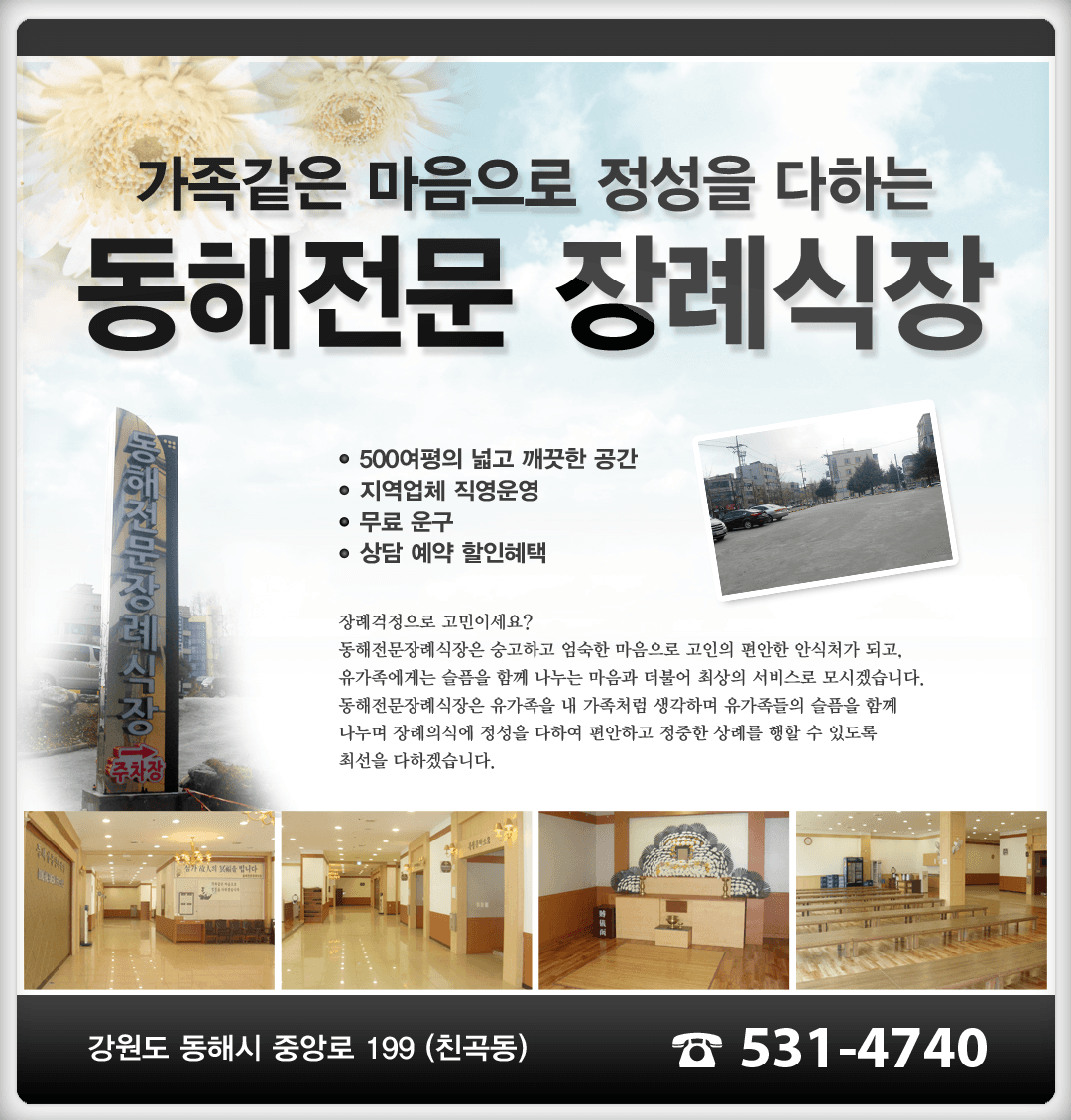 동해전문장례식장 전경 - 강원특별자치도 동해시
