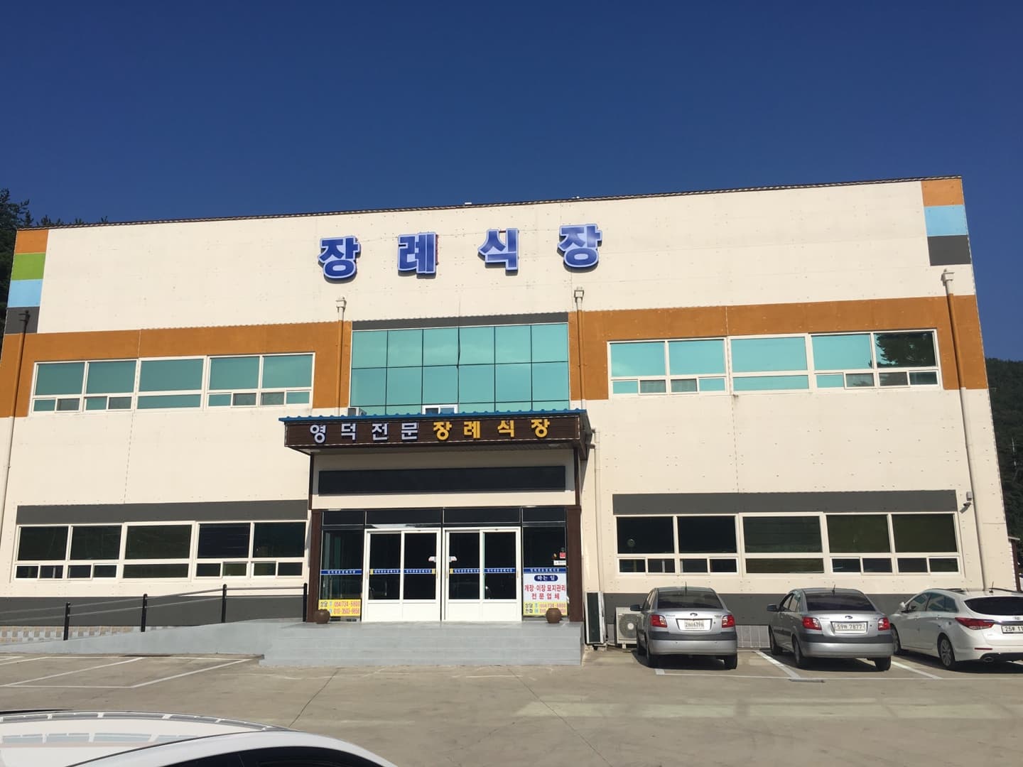 영덕전문장례식장 장례식장 내부 2 - 경상북도 영덕군