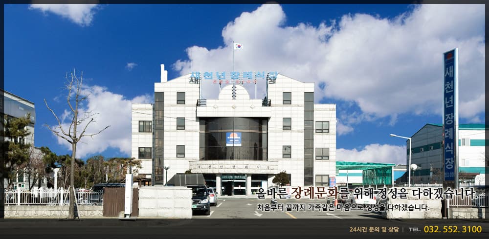 새천년장례식장 전경 - 인천광역시 계양구