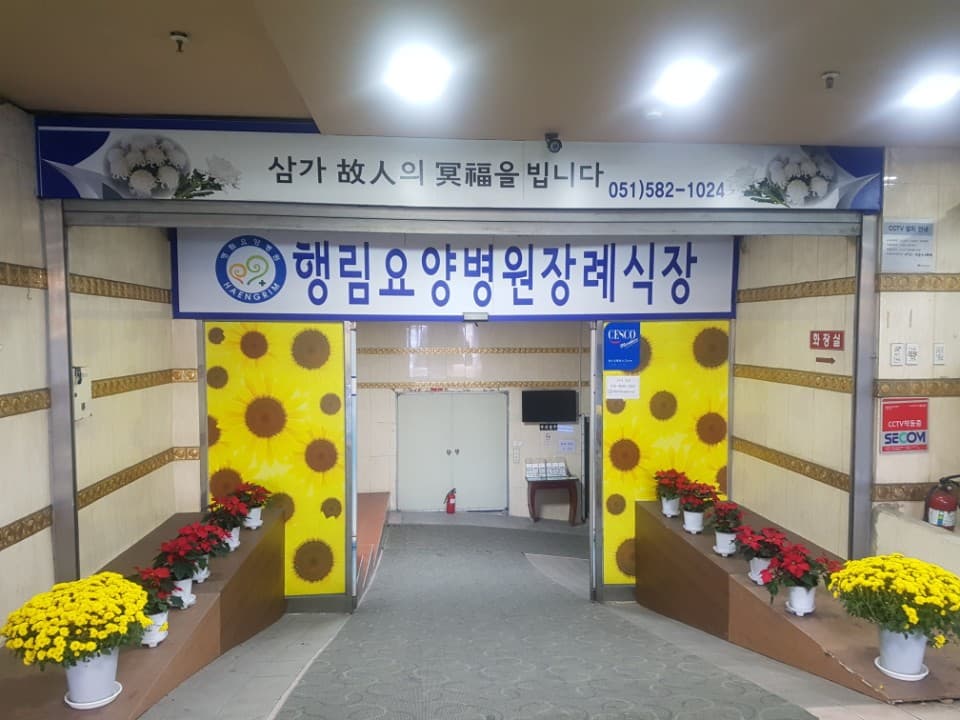 행림병원장례식장(행림요양병원) 빈소(분향소) - 부산광역시 금정구