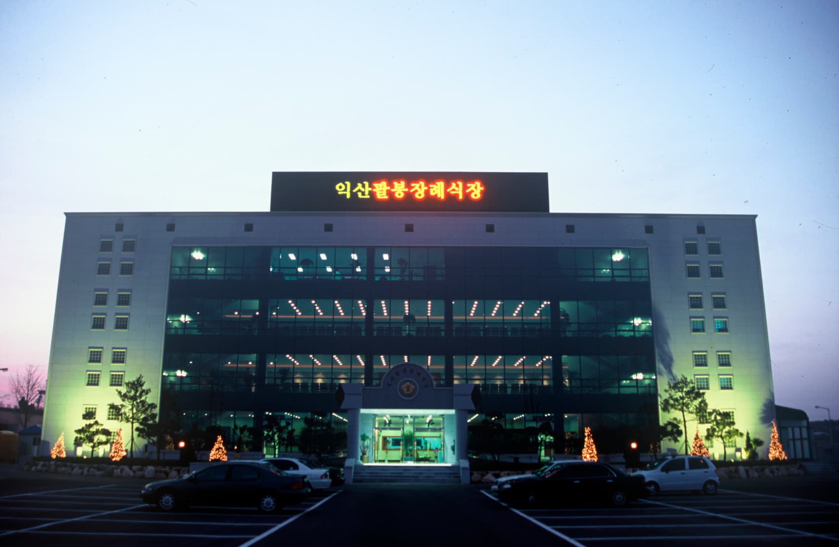 익산팔봉장례식장 접수 로비 - 전북특별자치도 익산시