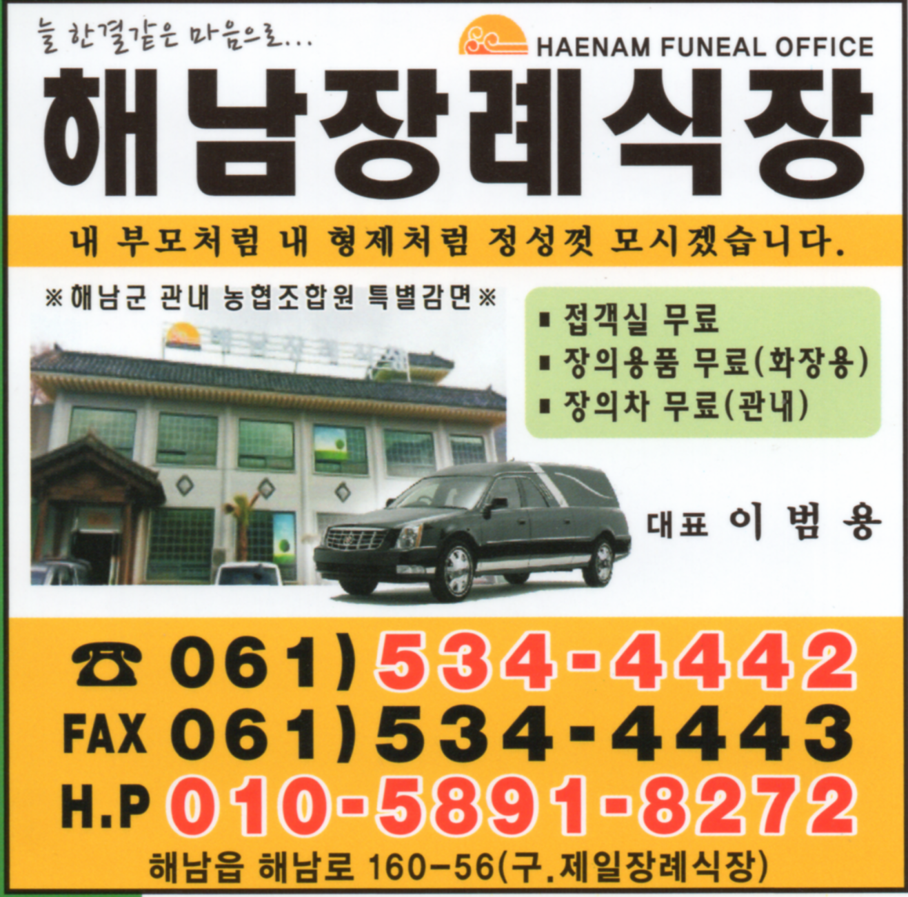 해남장례식장 전경 - 전라남도 해남군