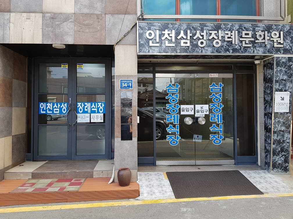 인천삼성장례문화원 전경 - 인천광역시 중구