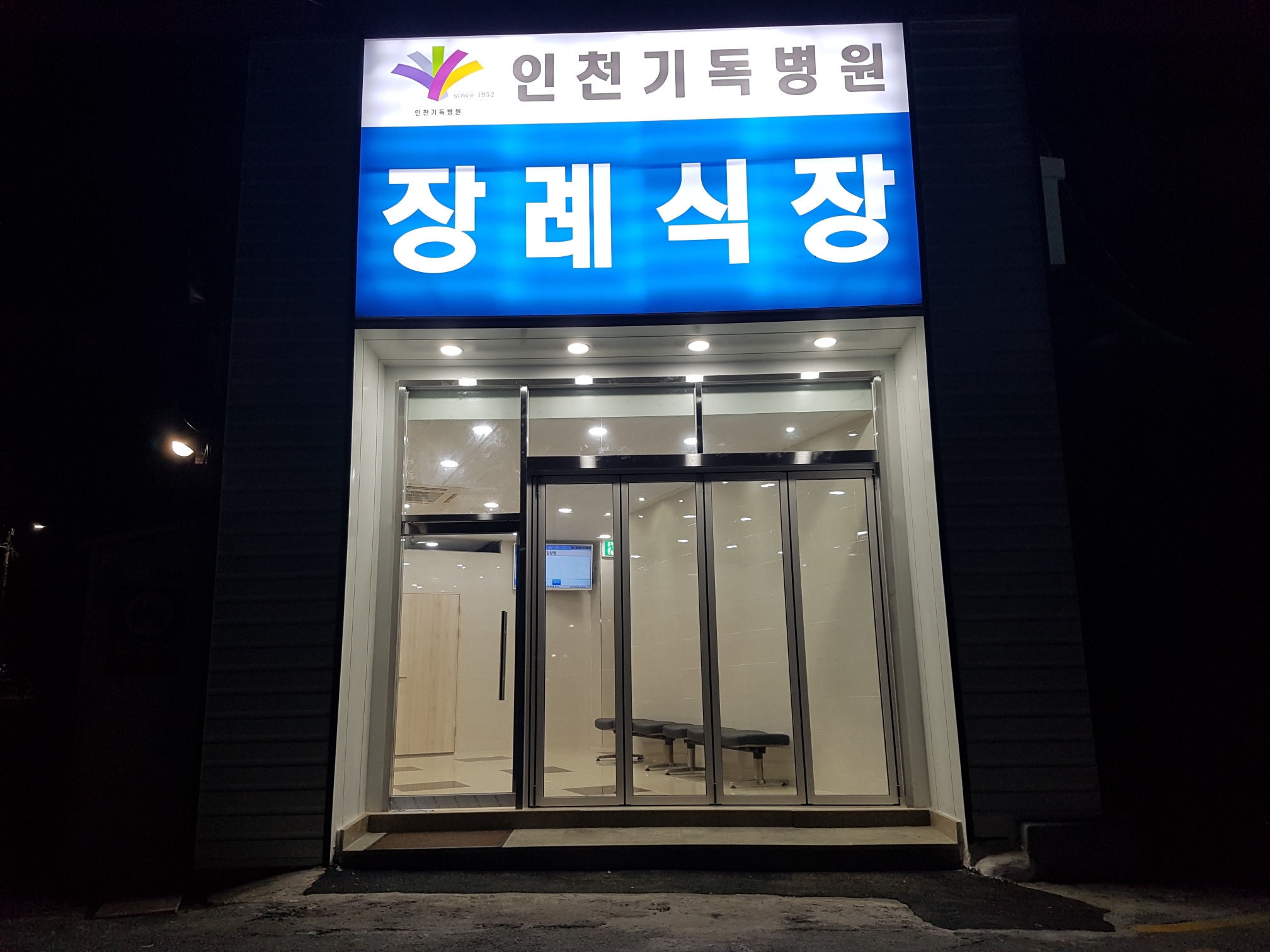인천기독병원장례식장 주차장 및 외부 - 인천광역시 중구