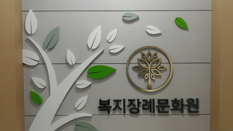 복지장례문화원 전경 2 - 서울특별시 영등포구