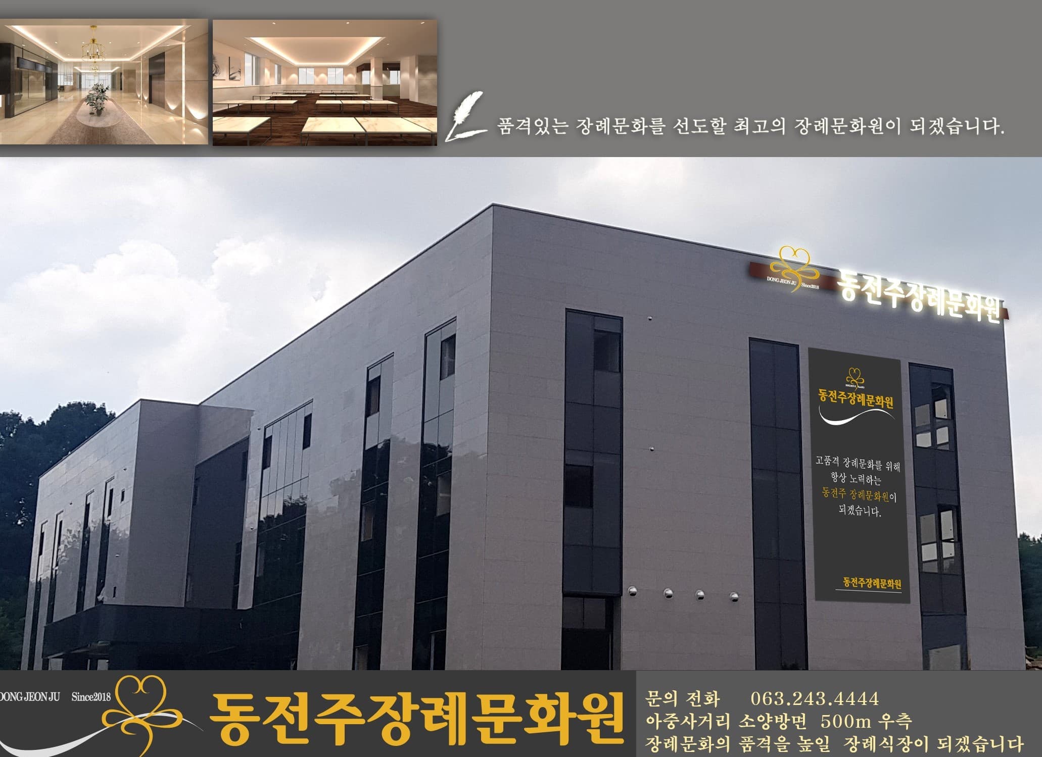 동전주 장례문화원 전경 - 전북특별자치도 전주시