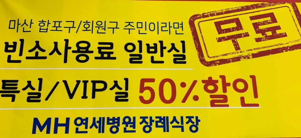 마산연세병원장례식장 (SMG연세병원장례식장) 추모 공간 - 경상남도 창원시