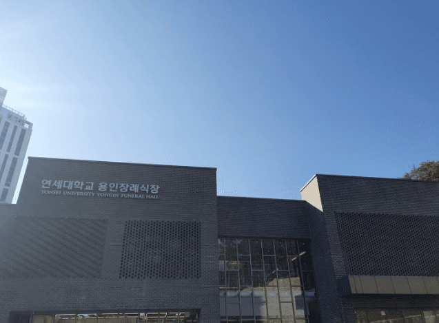 연세대 용인장례식장 전경 - 경기도 용인시