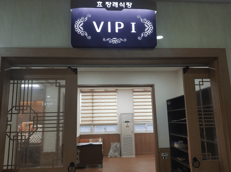부안효요양병원장례식장 빈소(분향소) - 전북특별자치도 부안군