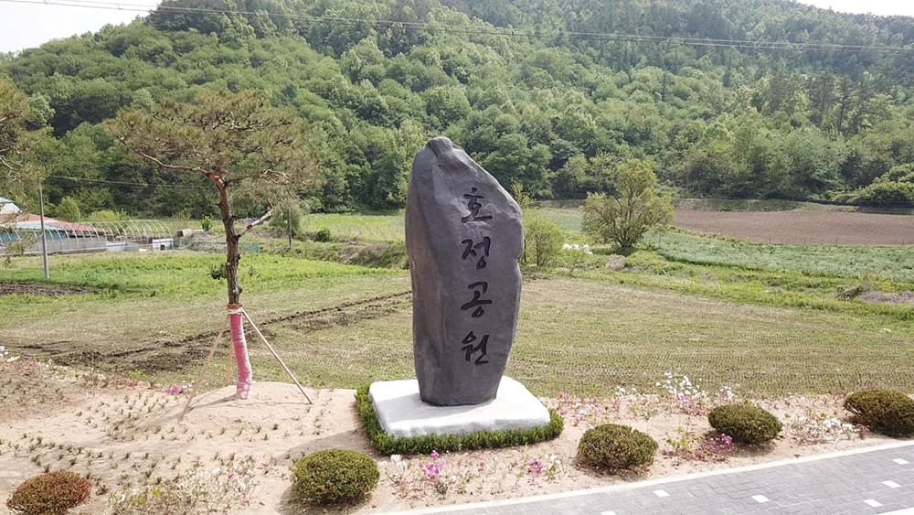 호정공원(자연장)