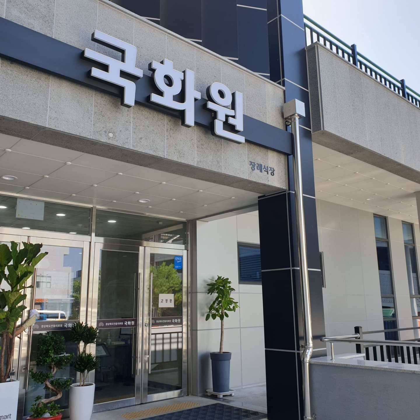 안동의료원 장례식장 국화원 식당 및 편의시설 - 경상북도 안동시