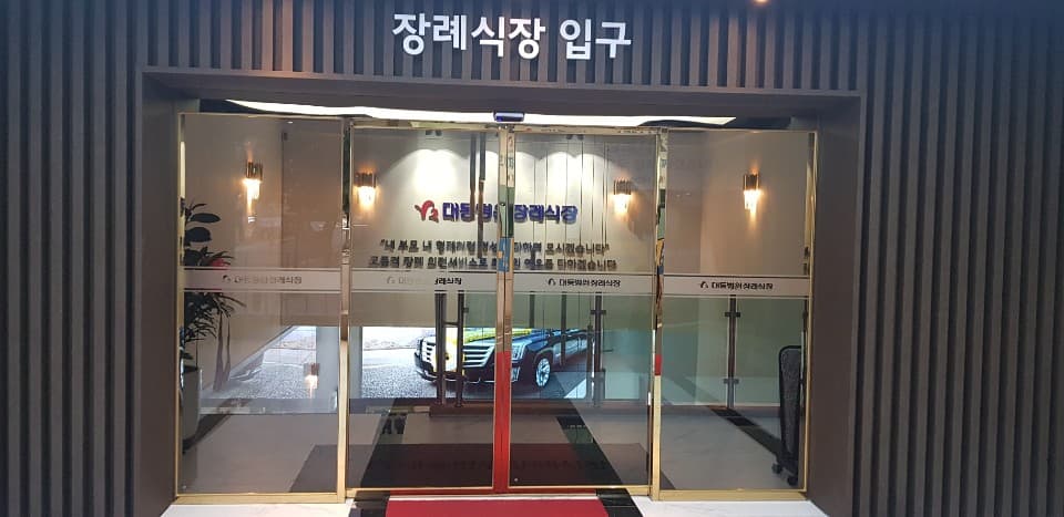 대동병원장례식장 장례식장 내부 - 부산광역시 동래구