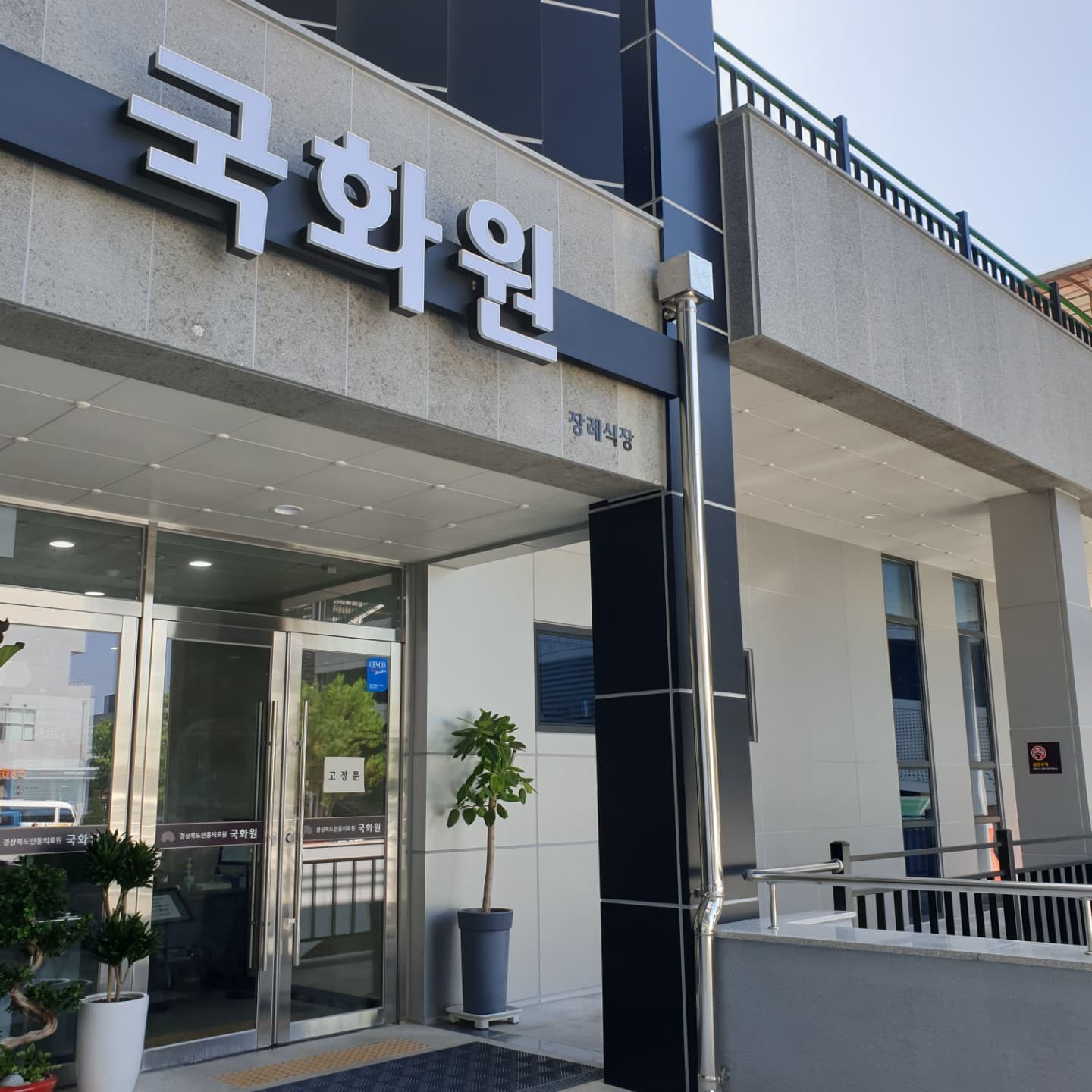 안동의료원 장례식장 국화원 장례식장 내부 2 - 경상북도 안동시